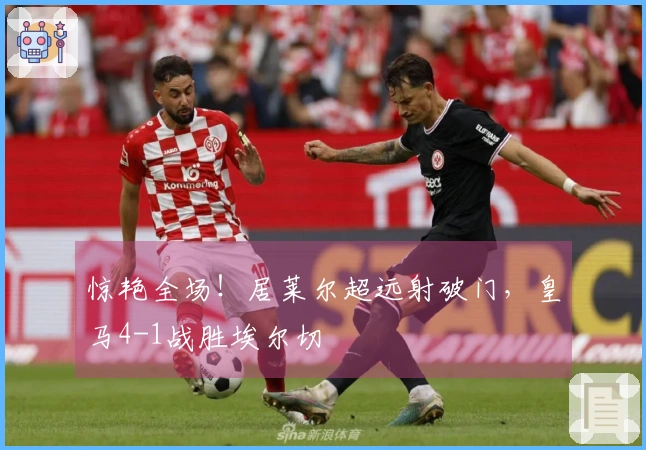 惊艳全场！居莱尔超远射破门，皇马4-1战胜埃尔切