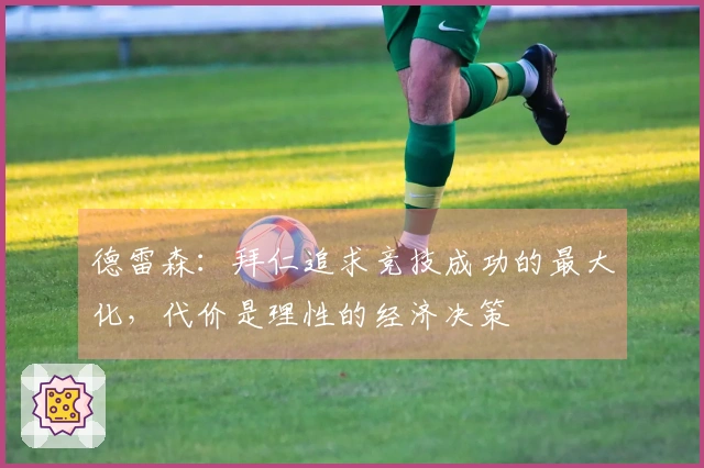 德雷森：拜仁追求竞技成功的最大化，代价是理性的经济决策