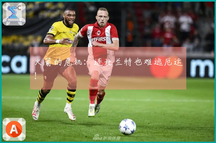 火箭的危机：连杜兰特也难逃厄运！