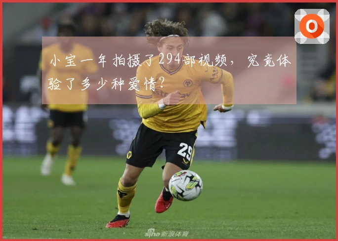 小宝一年拍摄了294部视频，究竟体验了多少种爱情？