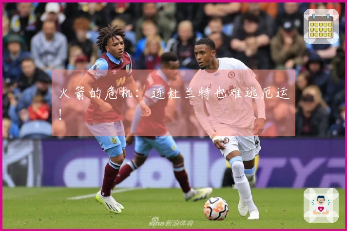 火箭的危机：连杜兰特也难逃厄运！