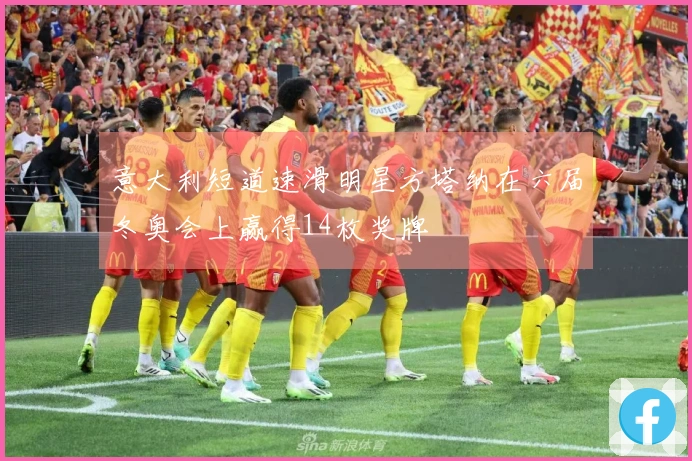 意大利短道速滑明星方塔纳在六届冬奥会上赢得14枚奖牌