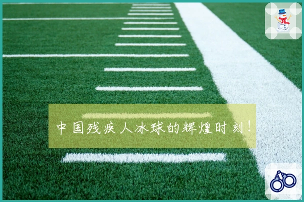 中国残疾人冰球的辉煌时刻！