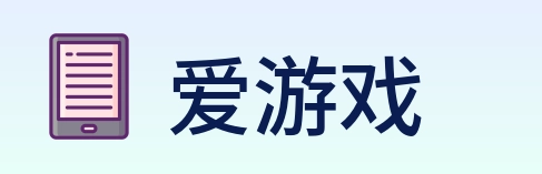 爱游戏 logo